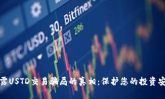 揭露USTD交易骗局的真相：