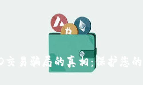 揭露USTD交易骗局的真相：保护您的投资安全
