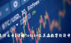 USDT是什么币？详解Tether及