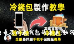 深入了解区块链、电币及