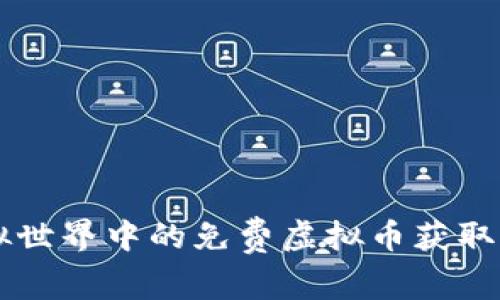 虚拟世界中的免费虚拟币获取指南