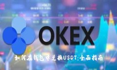 如何在钱包中兑换USDT：全