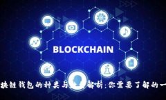 区块链钱包的种类与数量