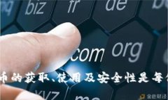 uu币/u通常是指在特定平台