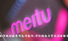 如何找到数字钱包付款码