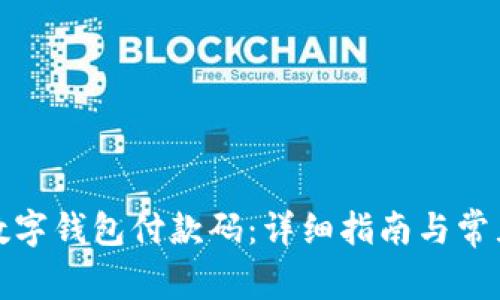 如何找到数字钱包付款码：详细指南与常见问题解答