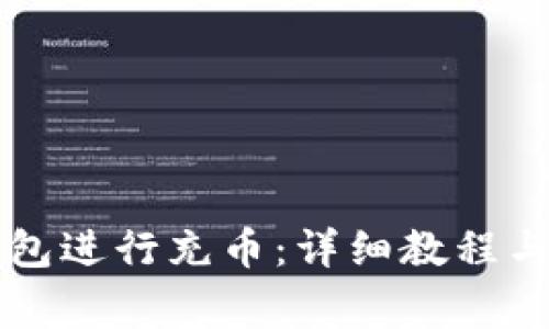如何使用TP钱包进行充币：详细教程与常见问题解析