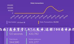 要将100马币转换为人民币