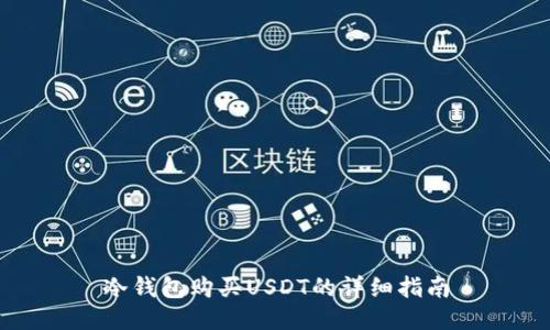 冷钱包购买USDT的详细指南