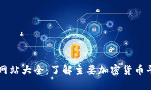 虚拟币官方网站大全：了解主要加密货币平台及其特点