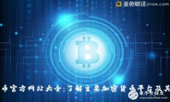 虚拟币官方网站大全：了