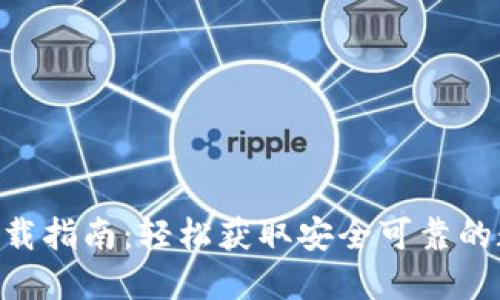 : Tokenim钱包下载指南：轻松获取安全可靠的数字资产管理工具
