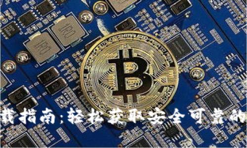 : Tokenim钱包下载指南：轻松获取安全可靠的数字资产管理工具