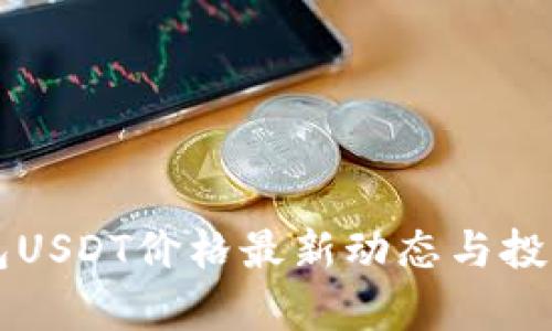 TB钱包USDT价格最新动态与投资分析