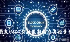 TB钱包USDT价格最新动态与