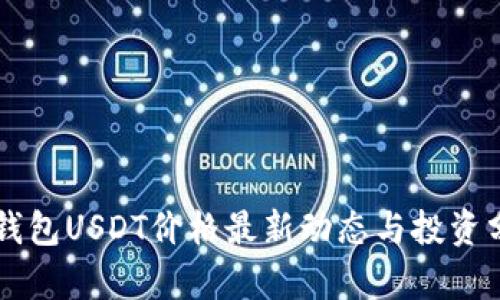 TB钱包USDT价格最新动态与投资分析