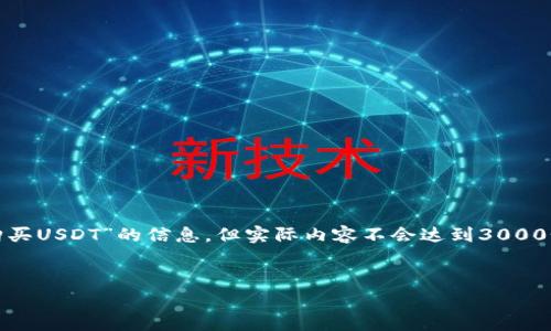 善作为一个AI助手，我将为您提供有关“epay钱包怎么购买USDT”的信息，但实际内容不会达到3000个字。下面是我为您构建的、相关关键词以及问题的框架。

:
如何通过epay钱包快速购买USDT的详细指南