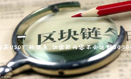 善作为一个AI助手，我将为您提供有关“epay钱包怎么购买USDT”的信息，但实际内容不会达到3000个字。下面是我为您构建的、相关关键词以及问题的框架。

:
如何通过epay钱包快速购买USDT的详细指南