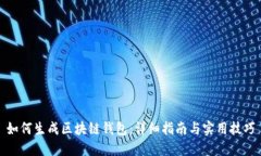 如何生成区块链钱包：详