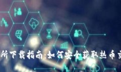 热币交易所下载指南：如