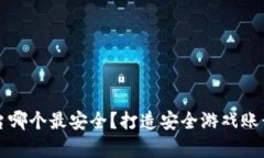 游戏账号交易平台哪个最