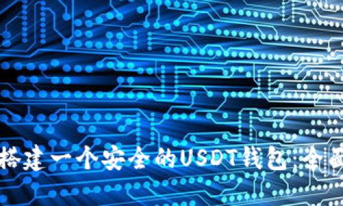如何搭建一个安全的USDT钱包：全面指南