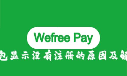 数字钱包显示没有注册的原因及解决方案