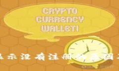 数字钱包显示没有注册的