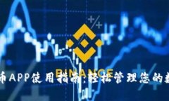 中本聪币APP使用指南：轻