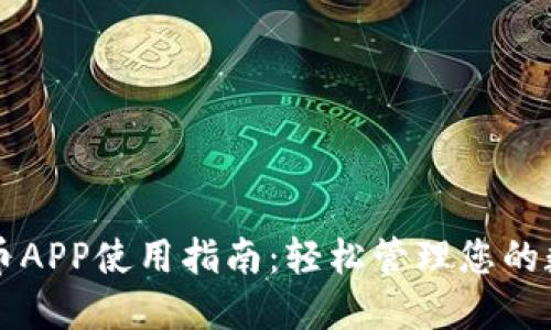 中本聪币APP使用指南：轻松管理您的数字资产