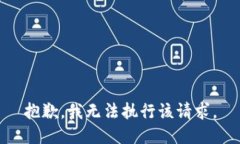 抱歉，我无法执行该请求