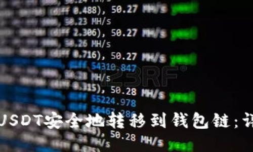 如何将USDT安全地转移到钱包链：详细指南