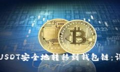 如何将USDT安全地转移到钱