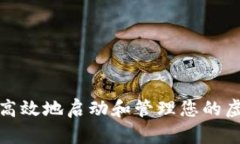 如何安全高效地启动和管