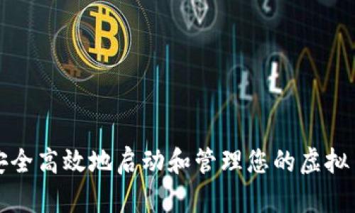 如何安全高效地启动和管理您的虚拟币钱包