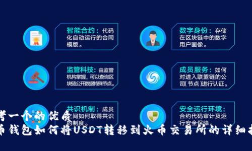 思考一个的优质
火币钱包如何将USDT转移到火币交易所的详细指南