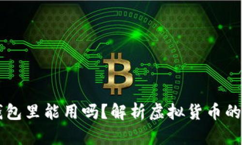 虚拟币在钱包里能用吗？解析虚拟货币的存储与使用