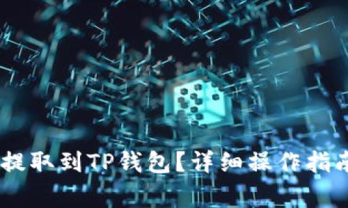 如何将USDT提取到TP钱包？详细操作指南及注意事项