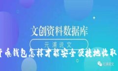 数字货币钱包怎样才能安