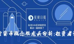2023年加密货币概念股龙头