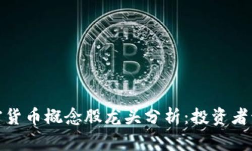 2023年加密货币概念股龙头分析：投资者该如何选择？