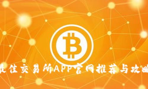 最佳交易所APP官网推荐与攻略