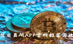 最佳交易所APP官网推荐与
