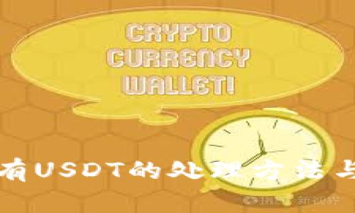 钱包中只有USDT的处理方法与投资策略