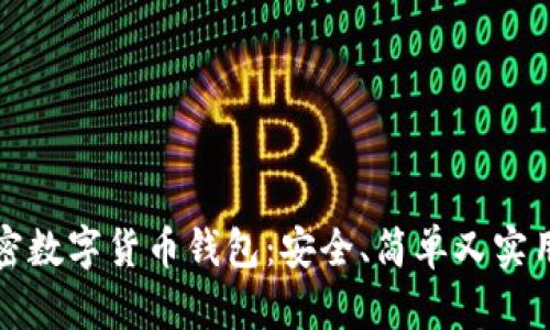 如何自制加密数字货币钱包：安全、简单又实用的全面指南