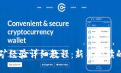 莱特币挖矿经验详细教程