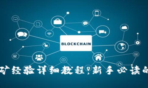 莱特币挖矿经验详细教程：新手必读的全面指南