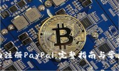 如何在国内注册PayPal：完