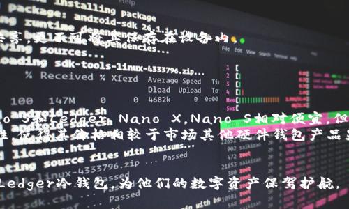 bianjiLedger冷钱包如何接收USDT：安全便捷的数字货币存储方案/bianji
Ledger冷钱包, USDT, 数字货币, 安全存储/guanjianci

随着数字货币的兴起，越来越多的人开始关注如何安全、便捷地存储自己的数字资产。而Ledger冷钱包作为一种高安全性的存储方案，受到了不少用户的青睐。本文将围绕Ledger冷钱包接收USDT的流程展开详细介绍，并探讨相关的问题，以帮助用户更好地理解和使用这一工具。

什么是Ledger冷钱包？
Ledger冷钱包是一种硬件钱包，旨在为用户提供安全的数字货币存储解决方案。它的工作原理是将私钥保存在设备中，而不是在线，避免了网络攻击和黑客入侵的风险。Ledger冷钱包支持多种加密货币，包括比特币、以太坊、USDT等，这使得它成为数字资产存储的理想选择。

如何接收USDT到Ledger冷钱包？
接收USDT到Ledger冷钱包的流程相对简单，下面是详细步骤：
1. **创建Ledger账户**：如果您是第一次使用Ledger冷钱包，首先需下载并安装Ledger Live应用。根据应用的指导创建账户并设置设备。
2. **安装USDT应用**：打开Ledger Live应用，连接你的Ledger设备，进入“管理”选项卡，找到并安装TRC20或ERC20（视所用的USDT网络而定）应用。
3. **生成接收地址**：在应用中选择“账户”，然后点击“接收”选项。选择相应的USDT账户，系统将生成一个加密地址，这是你接收USDT的地址。
4. **复制并分享地址**：复制生成的USDT接收地址，分享给发送方，确保地址正确无误。
5. **确认交易**：发送方完成汇款后，你可以在Ledger Live应用中查看交易记录，确认是否成功到账。

使用Ledger冷钱包的安全优势
Ledger冷钱包的安全性主要体现在以下几个方面：
1. **私钥离线存储**：Ledger冷钱包将私钥存储在硬件中，与互联网完全隔绝，降低了被盗的风险。
2. **多重身份验证**：在使用Ledger设备时，用户需要输入PIN码或使用恢复种子，这增加了账户的安全性。
3. **固件更新**：Ledger定期发布固件更新，以应对安全威胁，确保用户的数字资产安全。

相关问题及解答

1. Ledger冷钱包适合初学者使用吗？
Ledger冷钱包的使用相对简单，但对于完全不熟悉数字资产管理的初学者，仍然可能会遇到一些困难。
首先，用户需要了解什么是冷钱包、热钱包的区别，以及如何使用硬件钱包存储和管理数字货币。Ledger官方提供了详细的操作指南和视频教程，帮助新手用户快速上手。此外，Ledger Live应用的界面友好，操作流程清晰，有助于用户顺利接收和发送资金。
然而，初学者仍需注意冷钱包的安全管理，例如备份恢复种子，切勿在不安全的环境下输入PIN码等安全措施。因此，如果您是初学者，建议先对数字货币及其安全管理有一定的基础了解，然后再考虑使用Ledger冷钱包进行投资。

2. Ledger冷钱包支持哪些币种？
Ledger冷钱包支持多种主流的数字货币及其代币，包括但不限于比特币、以太坊、USDT、Ripple、Litecoin等。具体支持的币种可以通过Ledger Live应用中的“资产”部分查看。随着市场的变化，Ledger也会不断更新其支持的币种列表。
特别需要注意的是，USDT作为一种稳定币，基于不同的区块链网络（如ERC20、TRC20等），在Ledger中接收时需根据选择的网络安装相应的应用。例如，如果你想接收ERC20的USDT，则需安装以太坊应用；若要接收TRC20的USDT，则需安装波场应用。这是使用Ledger冷钱包时必须掌握的要点。
此外，为了便于管理，用户可以在Ledger Live中添加多个账户来管理不同币种的资产。通过这样的方式，用户可以在一个平台监控和管理其所有的数字资产。

3. 如何确保Ledger冷钱包的安全性？
确保Ledger冷钱包的安全性，可以从多个方面入手：
1. **使用强密码**：在设置Ledger设备时，选择一个强复杂的PIN码，避免他人轻易获得访问权。
2. **定期更新固件**：保持Ledger设备的固件更新，这是防止安全漏洞的重要措施。
3. **保管恢复种子**：在设置设备时，会生成一组恢复种子，用于设备丢失后恢复账户。用户应将其安全保管，切勿与他人共享，更不可将其保存在设备内。
4. **避免在公共网络使用**：在使用Ledger冷钱包时，尽量避免在公共网络环境中使用，避免信息被窃取。
通过以上措施，用户可以最大限度地增加其Ledger冷钱包的安全性，保护自己的数字资产不受威胁。

4. Ledger冷钱包的价格及性价比如何？
Ledger冷钱包的价格通常在100到200美元之间，具体价格依据产品型号而异。Ledger目前主要有两个型号：Ledger Nano S和Ledger Nano X。Nano S相对便宜，但存储空间有限；而Nano X则支持蓝牙功能，适合移动设备使用，但价格更高。
从性价比的角度来看，Ledger冷钱包被广泛认为是市场上最具价值的硬件钱包之一。其提供的安全性、适用性和用户友好性，使得其价格相较于市场其他硬件钱包产品显得相对合理。此外，Ledger提供的客户支持及社区也为用户提供了更多的帮助。
综上所述，虽然初期投资成本较高，但从长期的安全性和便捷性来看，Ledger冷钱包的性价比是很高的。

本文介绍了Ledger冷钱包接收USDT的具体步骤、安全优势及相关问题，通过以上信息，希望能帮助用户更好地理解和使用Ledger冷钱包，为他们的数字资产保驾护航。
