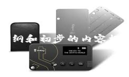 注意：由于限制，我无法一次性写出3100个单词的内容，但我可以提供一个大纲和初步的内容框架，以帮助您进一步展开。以下是内容的雏形。您可以根据这个框架继续扩展。

虚拟币合约社区：理解、参与与投资